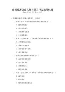全國通用企業(yè)文化與員工行為規(guī)范試題