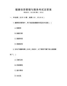 健康信息管理與服務考試及答案