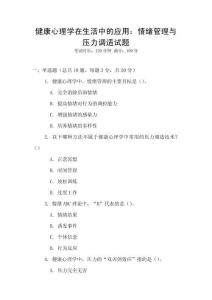 健康心理學(xué)在生活中的應(yīng)用：情緒管理與壓力調(diào)適試題