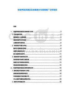 張家界旅游酒店業(yè)發(fā)展?jié)摿εc營(yíng)銷推廣分析報(bào)告