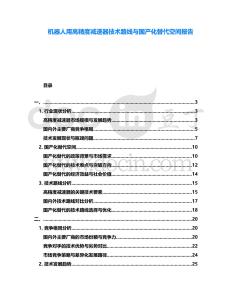 機器人用高精度減速器技術(shù)路線與國產(chǎn)化替代空間報告