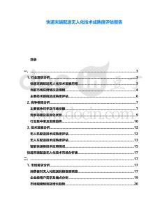 快遞末端配送無(wú)人化技術(shù)成熟度評(píng)估報(bào)告