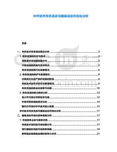 中華武術傳承流派與健身運動市場化分析