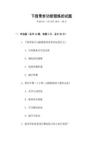 下肢骨折功能鍛煉的試題