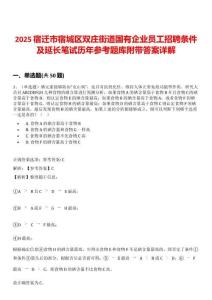 2025宿遷市宿城區雙莊街道國有企業員工招聘條件及延長筆試歷年參考題庫附帶答案詳解