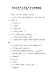 全國范圍內安全生產教育宣傳試題