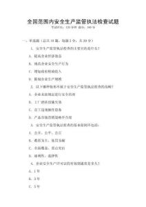 全國范圍內安全生產監管執法檢查試題