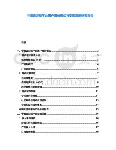 中國(guó)云游戲平臺(tái)用戶增長(zhǎng)模式與變現(xiàn)策略研究報(bào)告