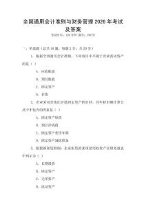 全國通用會計準(zhǔn)則與財務(wù)管理2026年考試及答案