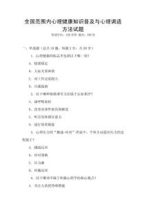 全國范圍內(nèi)心理健康知識普及與心理調(diào)適方法試題