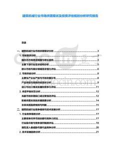 建筑機(jī)械行業(yè)市場(chǎng)供需現(xiàn)狀及投資評(píng)估規(guī)劃分析研究報(bào)告
