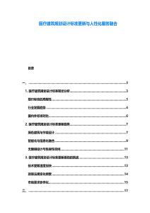 醫(yī)療建筑規(guī)劃設(shè)計標(biāo)準(zhǔn)更新與人性化服務(wù)融合