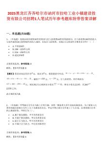 2025黑龍江齊齊哈爾市訥河市拉哈工業小鎮建設投資有限公司招聘1人筆試歷年參考題庫附帶答案詳解