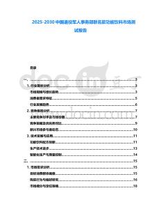 2025-2030中國退役軍人事務部聯(lián)名款功能飲料市場測試報告