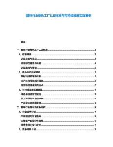 臘味行業(yè)綠色工廠認(rèn)證標(biāo)準(zhǔn)與可持續(xù)發(fā)展實(shí)踐案例