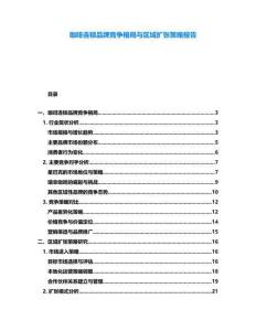 咖啡連鎖品牌競爭格局與區(qū)域擴(kuò)張策略報告