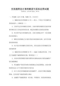 全國通用會計準(zhǔn)則解讀與實際應(yīng)用試題