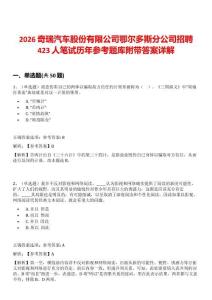 2026奇瑞汽車股份有限公司鄂爾多斯分公司招聘423人筆試歷年參考題庫附帶答案詳解
