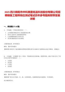 2025四川綿陽市中科美菱低溫科技股份有限公司招聘銷售工程師崗位測(cè)試筆試歷年參考題庫附帶答案詳解