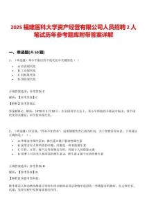 2025福建醫科大學資產經營有限公司人員招聘2人筆試歷年參考題庫附帶答案詳解
