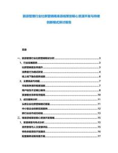 旅游管理行業社群營銷精準游線策劃核心資源開發與持續創新模式探討報告