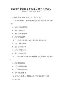 國(guó)際視野下我國(guó)文化軟實(shí)力提升路徑考試