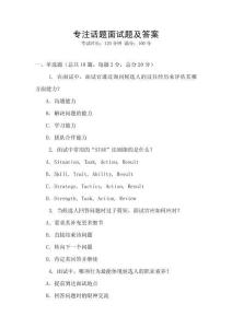 專注話題面試題及答案