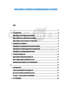 裝配式建筑行業(yè)調(diào)查標(biāo)準(zhǔn)化管理智能建造技術(shù)應(yīng)用現(xiàn)狀
