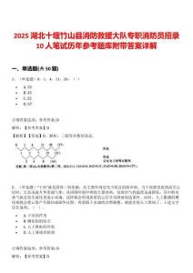 2025湖北十堰竹山縣消防救援大隊專職消防員招錄10人筆試歷年參考題庫附帶答案詳解