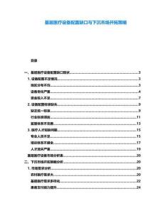 基層醫(yī)療設(shè)備配置缺口與下沉市場開拓策略