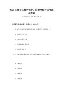 2025年青少年視力保護(hù)：科學(xué)用眼方法考試及答案