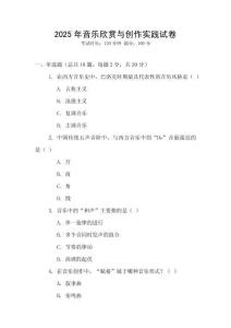 2025年音樂欣賞與創(chuàng)作實踐試卷