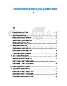 中國肉禽疫病防控體系完善與生物安全建設前瞻性研究報告