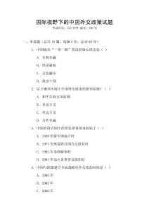 國際視野下的中國外交政策試題