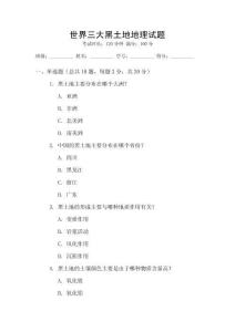 世界三大黑土地地理試題
