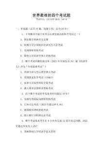 世界最難的四個考試題