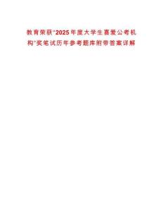 教育榮獲“2025年度大學(xué)生喜愛(ài)公考機(jī)構(gòu)”獎(jiǎng)筆試歷年參考題庫(kù)附帶答案詳解