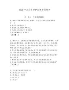 2025年巫山縣輔警招聘考試題庫及答案詳解（名師系列）