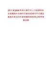 [四川省]2024年四川綿竹市人力資源和社會(huì)保障局中共綿竹市委黨校綿竹市交通運(yùn)輸局關(guān)筆試歷年參考題庫(kù)典型考點(diǎn)附帶答案詳解