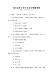 國際視野下的中國文化傳播考試