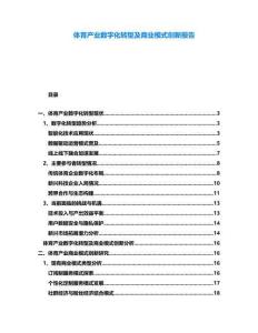 體育產業數字化轉型及商業模式創新報告