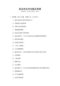 延慶巡訪考試題及答案