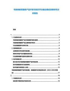 書房類教育服務(wù)產(chǎn)品開發(fā)與知識(shí)平臺(tái)輸出模式創(chuàng)新研究分析報(bào)告