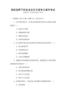 國(guó)際視野下的企業(yè)文化與競(jìng)爭(zhēng)力提升考試