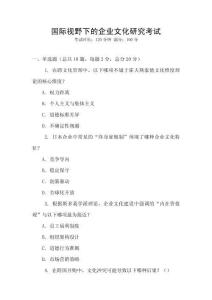國(guó)際視野下的企業(yè)文化研究考試
