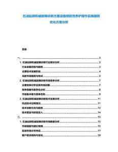 石油鉆探機械故障診斷方案設(shè)備預(yù)防性養(yǎng)護操作實施細則優(yōu)化方案分析