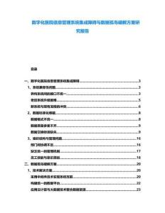 數字化醫院信息管理系統集成障礙與數據孤島破解方案研究報告