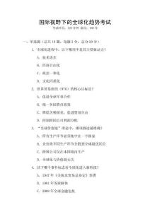 國際視野下的全球化趨勢考試