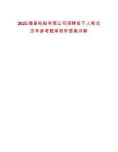 2025海星輪船有限公司招聘若干人筆試歷年參考題庫附帶答案詳解