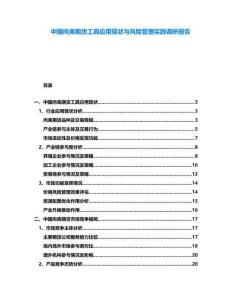 中國肉禽期貨工具應(yīng)用現(xiàn)狀與風(fēng)險(xiǎn)管理實(shí)踐調(diào)研報(bào)告